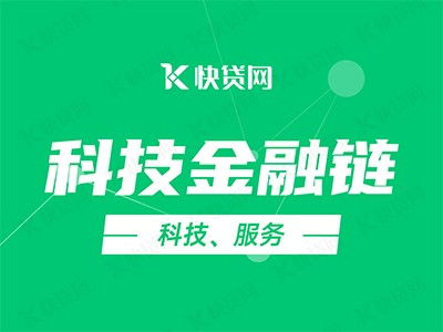 科技金融鏈賦能企業(yè)，快貸網(wǎng)助力加速發(fā)展快車道